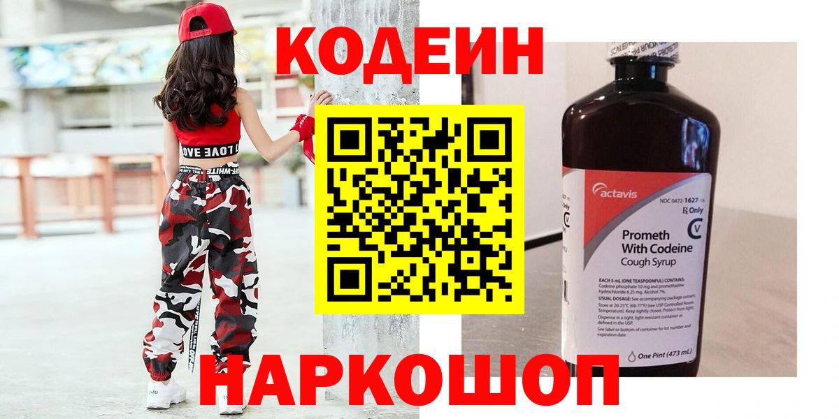 Новосибирск  Кодеин напиток Lean (лин)  Вход с VPN 